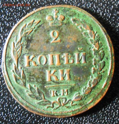 2 копейки 1810 - DSCN2166.JPG