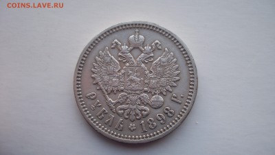 Рубль 1733,1892,1898 и 300 лет Дому Романовых на оценку. - 1898..JPG