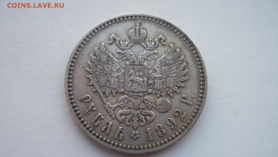 Рубль 1733,1892,1898 и 300 лет Дому Романовых на оценку. - 1892..JPG