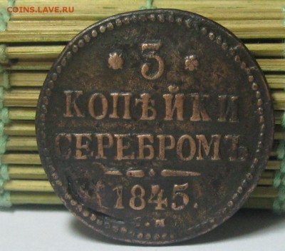 3 копейки серебром 1845г.см.до7.11.22-30 по Мск. - IMG_2863.JPG