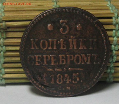 3 копейки серебром 1845г.см.до7.11.22-30 по Мск. - IMG_2864.JPG