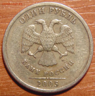 1 руб 2005 - 1.2Г ? - DSC02367.JPG