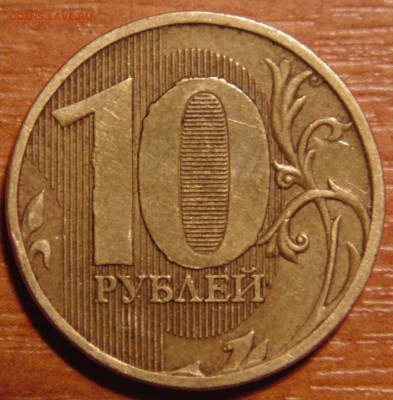 10 руб 2010 штамп ? - DSC02370.JPG