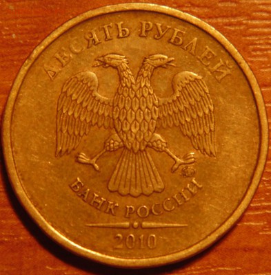 10 руб 2010 штамп ? - DSC02371.JPG