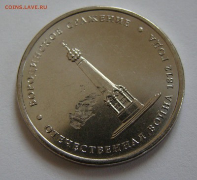5 руб. 2012 г.Бородинское сражение.Засорение штампа. - 5 руб аверс