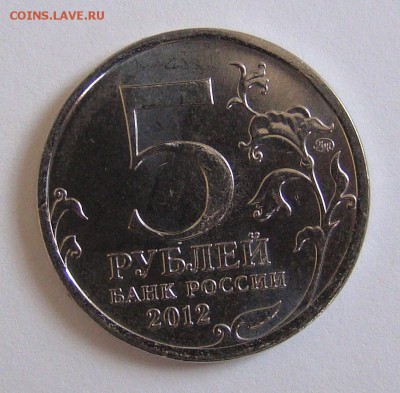 5 руб. 2012 г.Бородинское сражение.Засорение штампа. - 5руб реверс