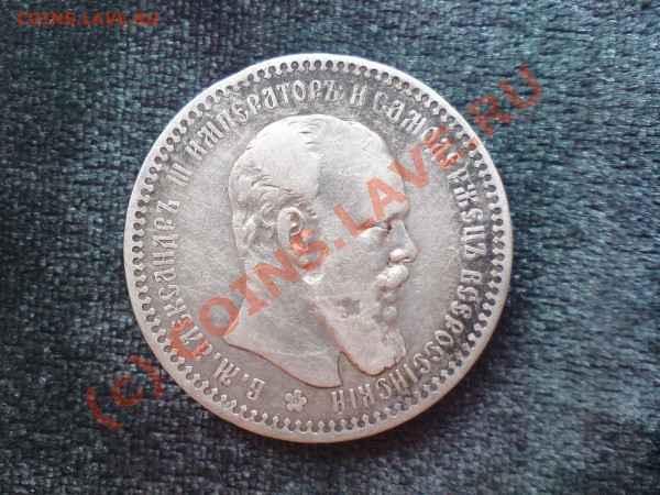 Рубль 1892 - посл 5 020