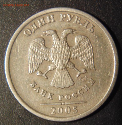 1 руб 2005 - 1.2Г ? - DSC02387.JPG