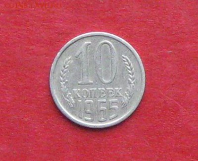 10 коп 1965г до 07.10.14г - IMG_3090.JPG