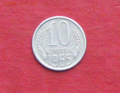 10 коп 1965г до 07.10.14г - IMG_3091.JPG