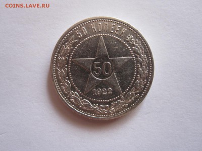 50 копеек 1922 ПЛ состояние 06.10 22:10 - IMG_3433.JPG