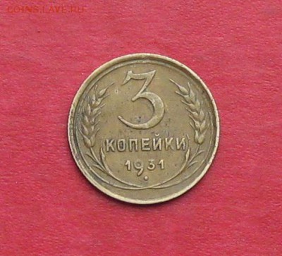 3 коп 1931г неплохой сохран - IMG_3097.JPG
