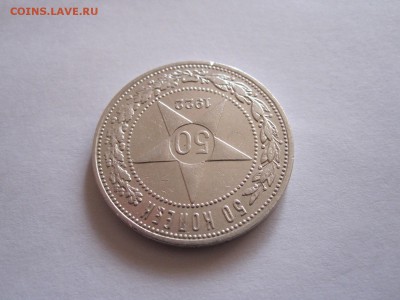 50 копеек 1922 ПЛ состояние 06.10 22:10 - IMG_3432.JPG