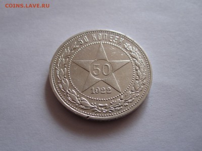50 копеек 1922 ПЛ состояние 06.10 22:10 - IMG_3431.JPG