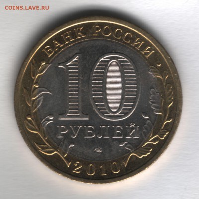 10 рублей  2010 Пермский край 2шт. - 15