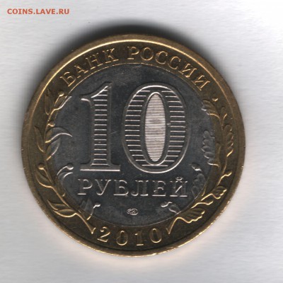 10 рублей  2010 Пермский край 2шт. - 17