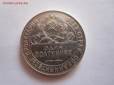 Один полтинник 1924 ТР состояние 06.10 22:15 - IMG_3545.JPG