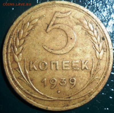 5 копеек 1939г.Шт.1.2. - SAM_2573.JPG