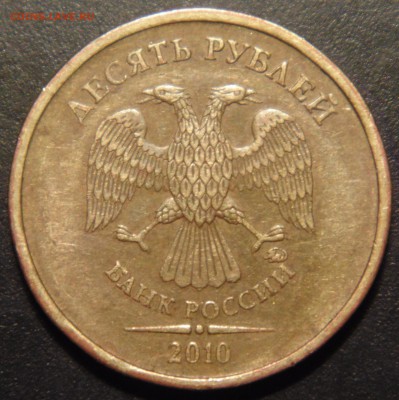 10 руб 2010 штамп ? - DSC02380.JPG