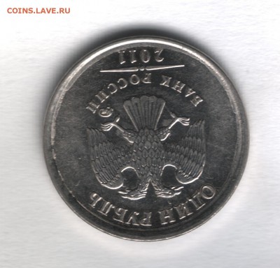 1 рубль 2011 ммд что за брак? - 22