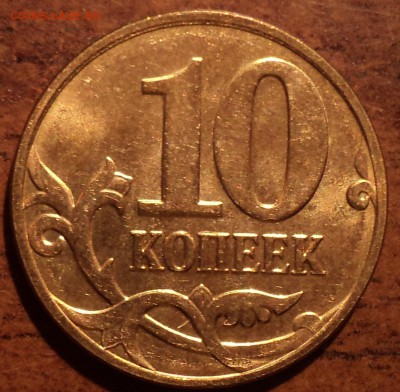 ПОЛНЫЕ РАСКОЛЫ на 10 коп - DSC04385-2