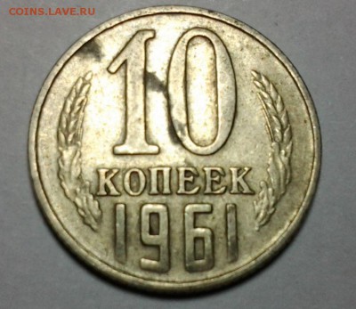 10 коп 1961г.(без луча) до 22.00 07.10 - 20141003_202700