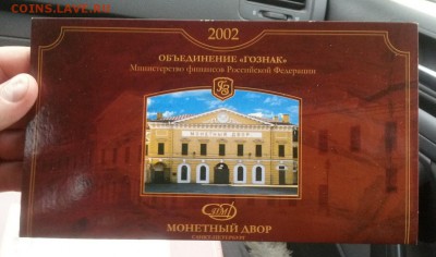 Набор монет 2002 г. СПМД Оценка! - 20141003_174038