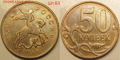 50 копеек 2010м ШтБ3 редкая по АС до 10 10 2014 22-00мск - IMG_0756