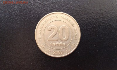 Туркменистан 20 тенге 2009 до 9.10 _ 22:00 - IMAG2562