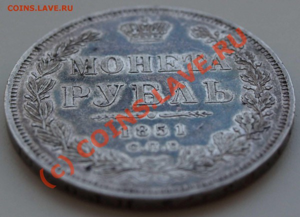 1 рубль 1851г. помощь в чистке - P4130096_2.JPG