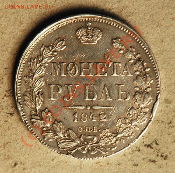 Рупь 1842 - 1842_cnb_A4_1_Rouble_Lot_2_rev