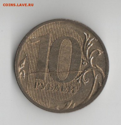 10 рублей 2011 ММД полный(!) раскол реверса до 8.10 - 10рубас - копия