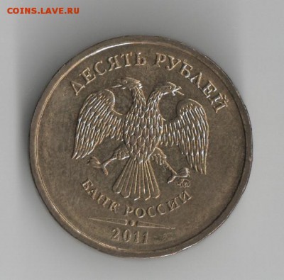 10 рублей 2011 ММД полный(!) раскол реверса до 8.10 - 10рубас