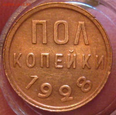 пол-копейки 1928 - 4
