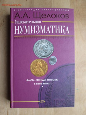 А.А.Щелоков "Увлекательная нумизматика" до 07.10 в 22.00 мск - IMG_1163.JPG
