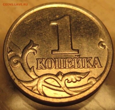 редкая разновидность 1 коп. 2002 м. шт. 1.2Б по А.С - IMG_00533