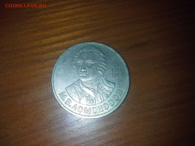 ломоносов 1 руб - 1412448174354