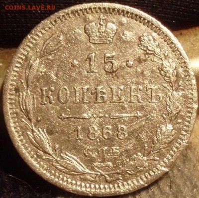 15 копеек 1868 - 15-1868 003.JPG