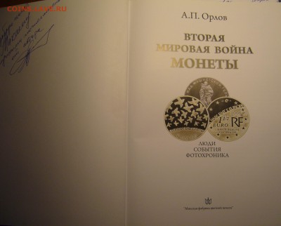 А П Орлов. Вторая мировая война. Монеты - P1150755.JPG
