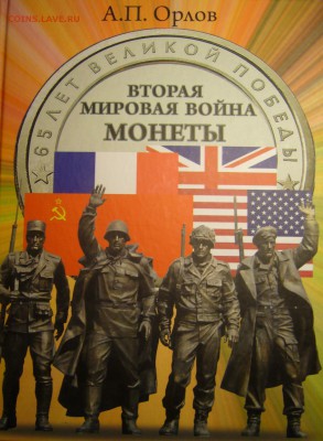 А П Орлов. Вторая мировая война. Монеты - P1150756.JPG