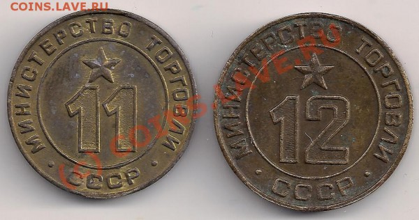 Жетоны Минторга № 11, 12 оценка для продажи - сканирование0025