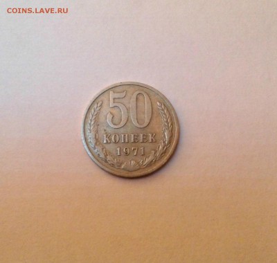 50 коп. 1971 г. - предпродажная оценка - P_20141004_232148
