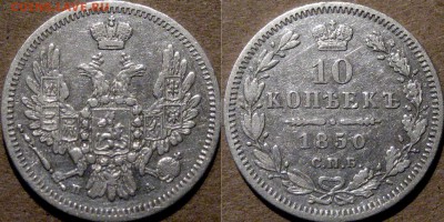 Пара денежек 1855, 10 коп. 1850 и 20 коп.1857 - 10коп1850