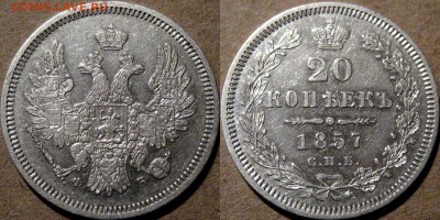 Пара денежек 1855, 10 коп. 1850 и 20 коп.1857 - 20коп1857