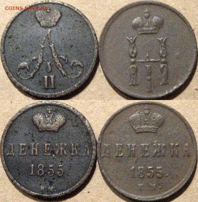 Пара денежек 1855, 10 коп. 1850 и 20 коп.1857 - Денежка1855