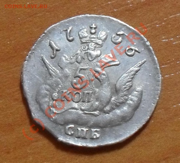 оценить 5 копеек 1756 - SDC11080.JPG