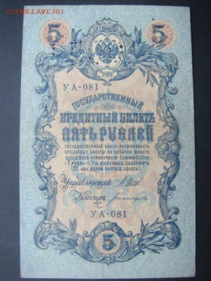 5 рублей 1909 г  ГБСО ? - DSC05994.JPG