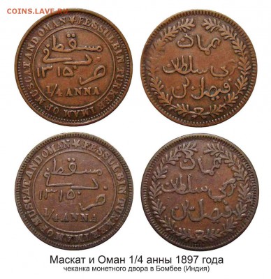 Мускат и Оман - Маскат и Оман четверть анны 1897