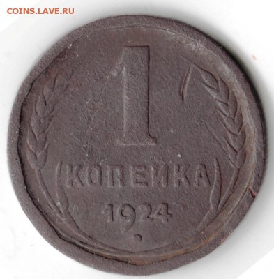1 копейка 1924 г. гладкий гурт? - Scan-140928-0001