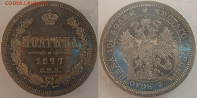 Полтина 1877 СПБ HI хорошая - 005